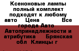 Ксеноновые лампы,полный комплект,подходят к любому авто. › Цена ­ 3 000 - Все города Авто » Автопринадлежности и атрибутика   . Брянская обл.,Клинцы г.